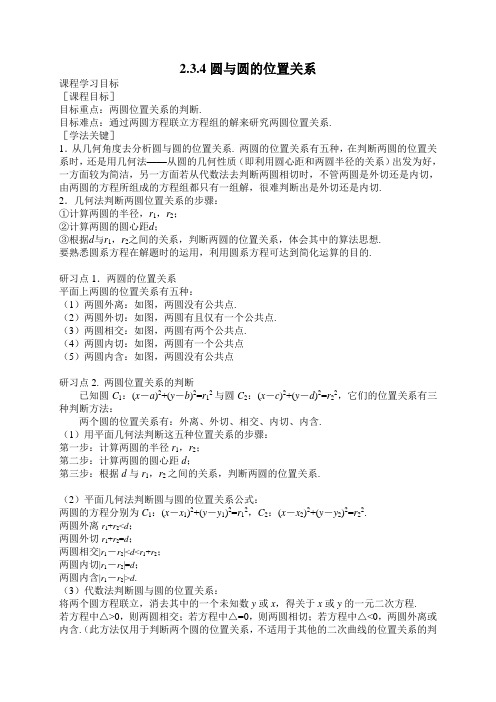 2.3.4圆与圆的位置关系