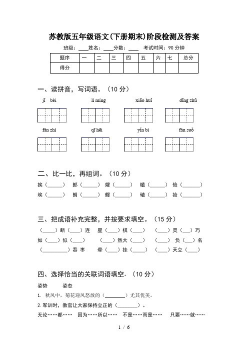 苏教版五年级语文(下册期末)阶段检测及答案
