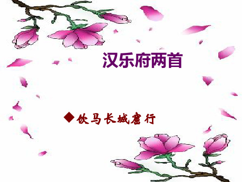 高中语文粤教版必修1课件 第18课《汉乐府两首》课件 粤教版必修PPT优选课件