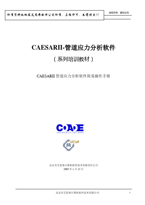 CAESAR_II简易操作手册