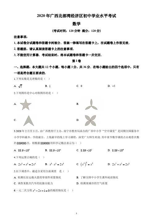 广西北部湾经济区2020年中考数学试题(原卷版)