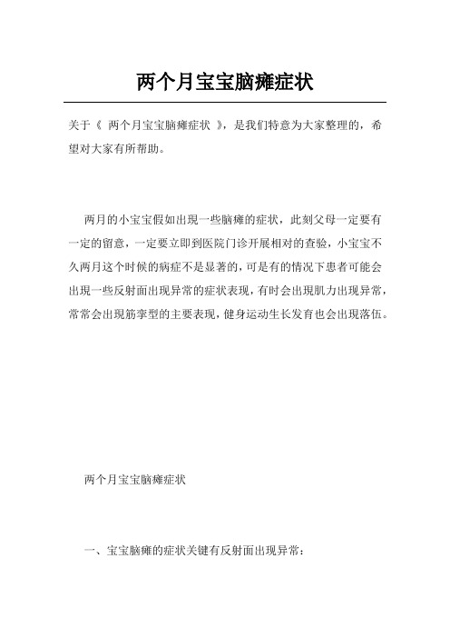 两个月宝宝脑瘫症状