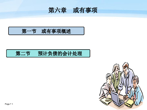 [高级财务会计]第六章或有事项-文档资料