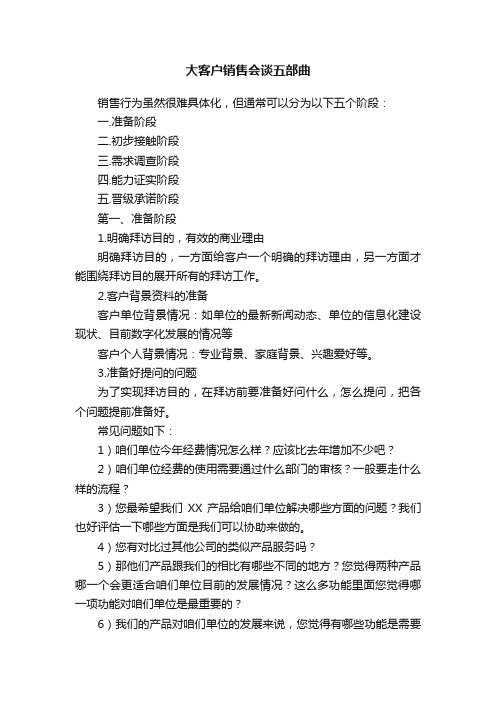 大客户销售会谈五部曲