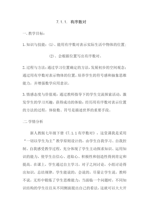 人教版初中数学七年级下册7.1.1《有序数对》教案设计