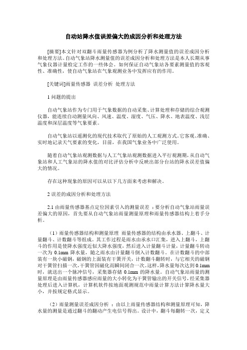 自动站降水值误差偏大的成因分析和处理方法