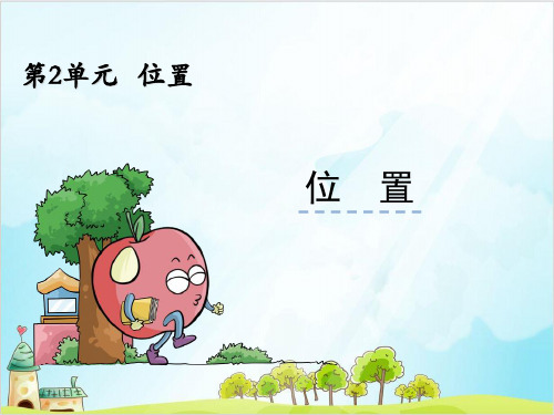 一年级【上】数学-第二单元 位置_人教新课标版-优秀课件 (26张)