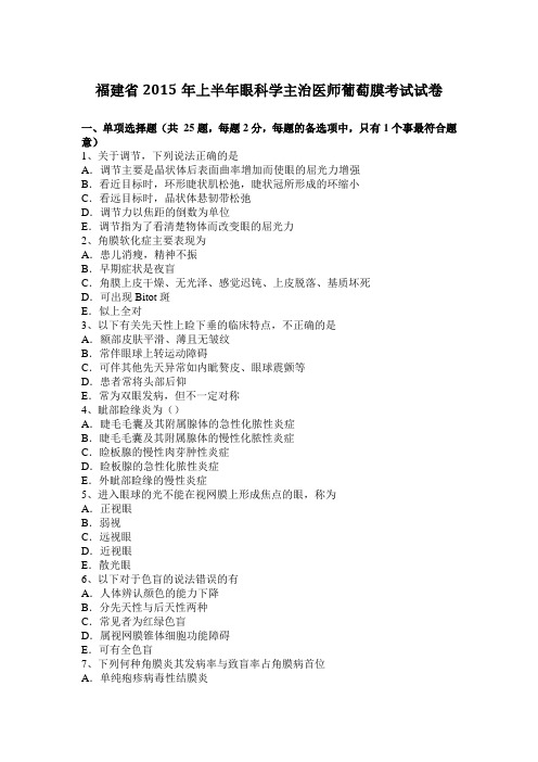 福建省2015年上半年眼科学主治医师葡萄膜考试试卷