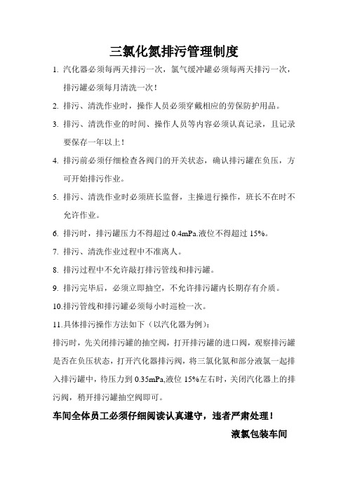 三氯化氮排污管理制度