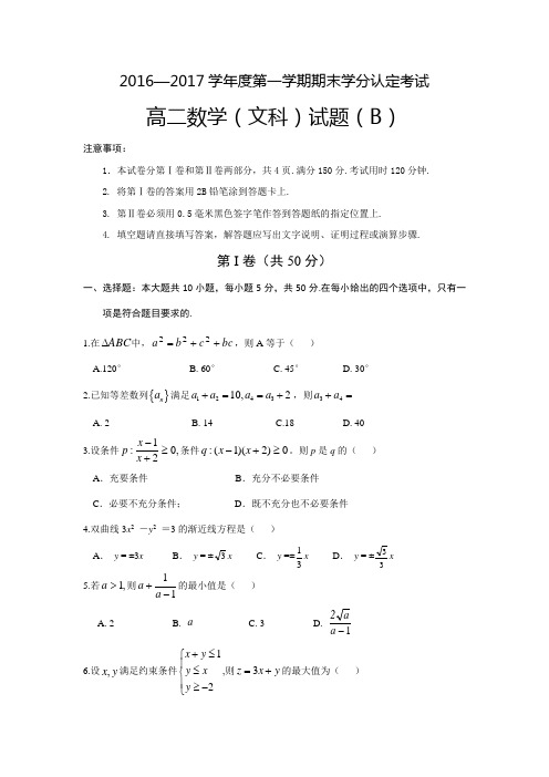 山东省菏泽市2016-2017学年高二上学期期末考试数学(文)试题B卷-Word版含答案