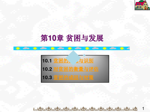 第10章贫困与发展