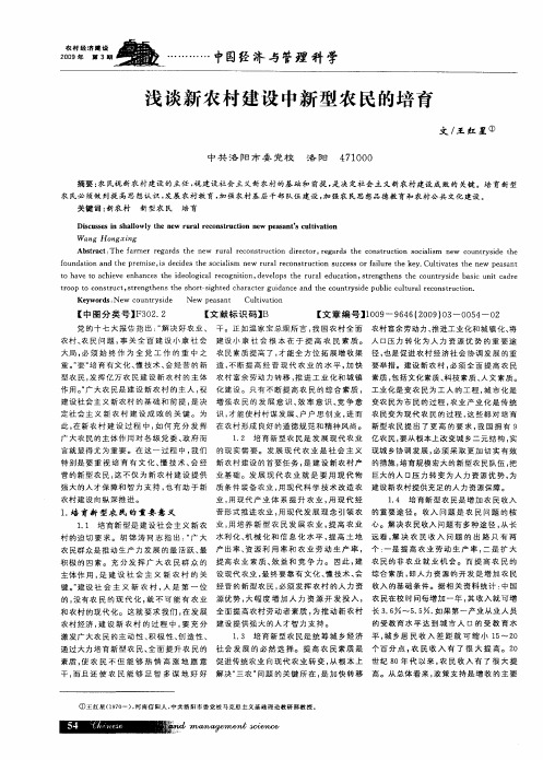 浅谈新农村建设中新型农民的培育