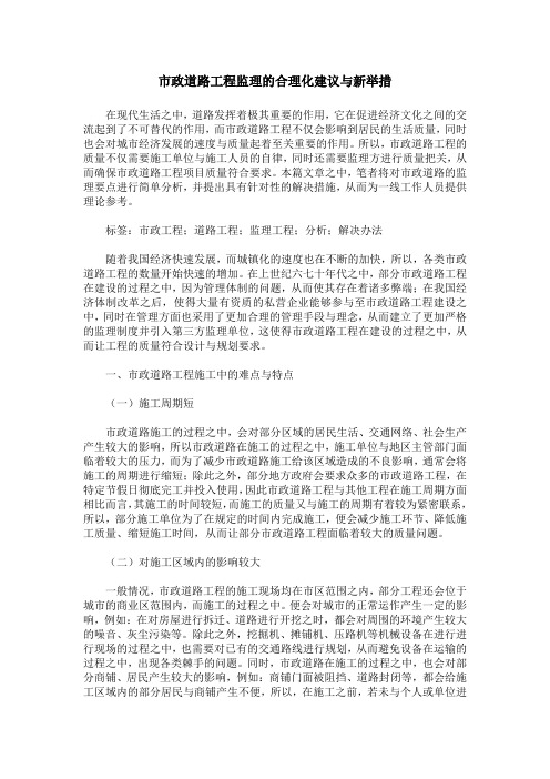 市政道路工程监理的合理化建议与新举措