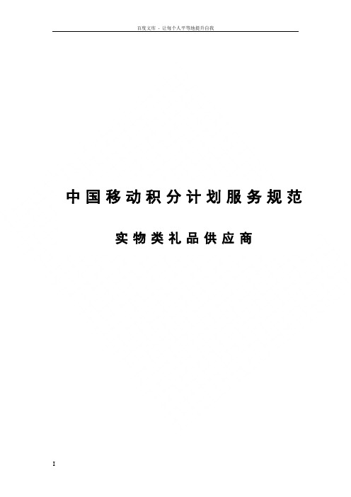 中国移动礼品应商服务规范书