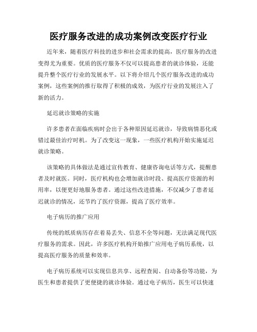 医疗服务改进的成功案例改变医疗行业