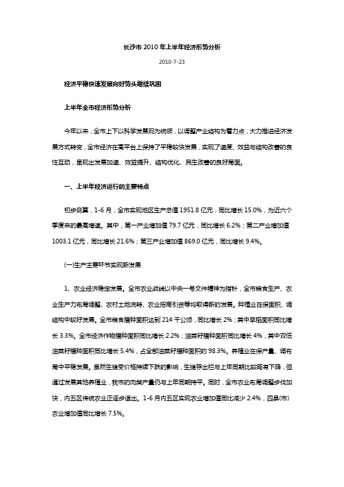 长沙市年上半年经济形势分析