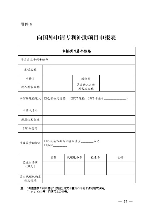 向国外申请专利奖补项目申报书(模板)