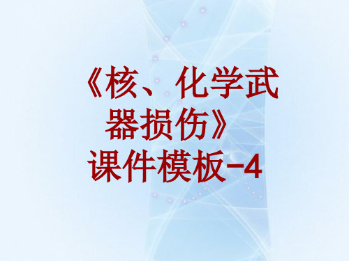 核、化学武器损伤课件模板-004(共15)