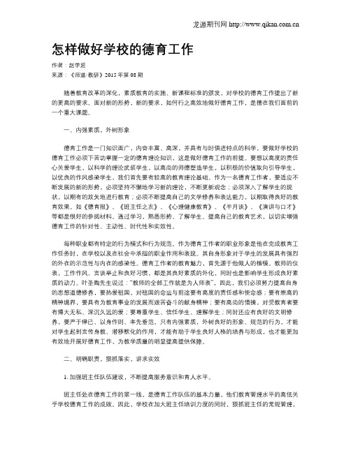 怎样做好学校的德育工作