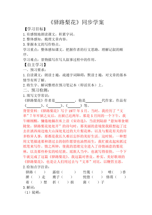 部编版七年级语文下册第四单元《驿路梨花》同步学案(含答案)