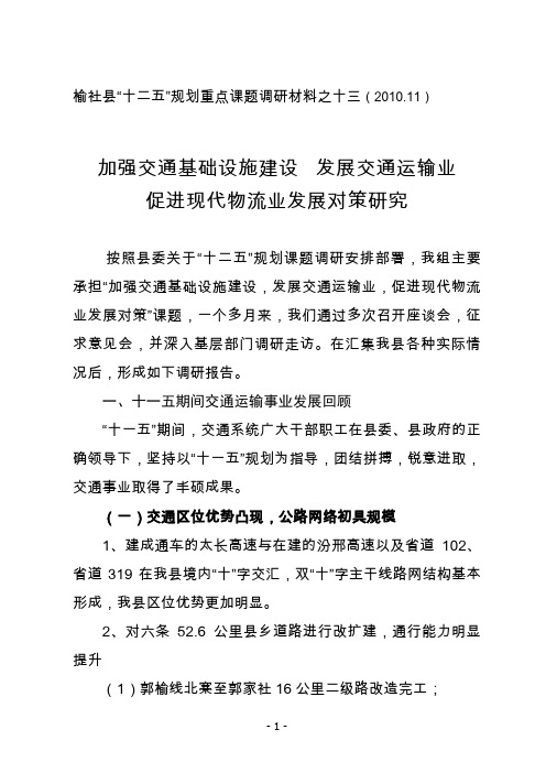 加强交通基础设施建设发展交通运输业