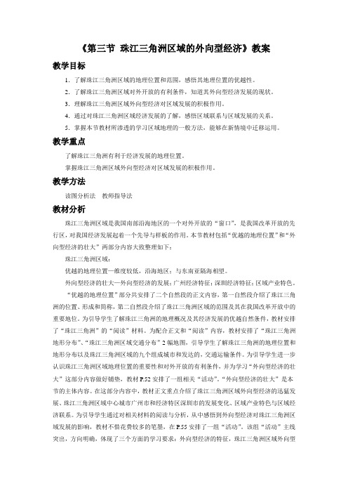 初中湘教版地理八年级下册7.3《珠江三角洲区域的外向型经济》教案2