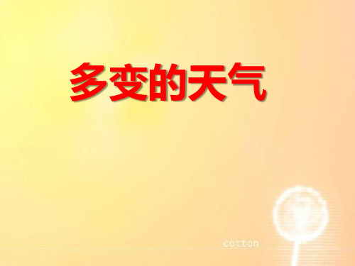 《多变的天气》PPT【优质课件】