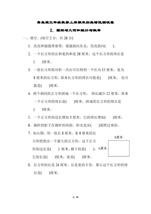 青岛版三年级数学上册期末2.图形与几何和统计与概率专项试卷附答案