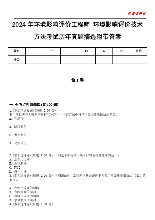 2024年环境影响评价工程师-环境影响评价技术方法考试历年真题摘选附带答案