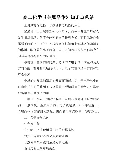 高二化学《金属晶体》知识点总结