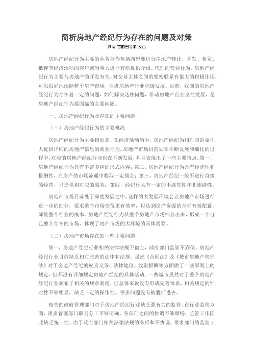 简析房地产经纪行为存在的问题及对策