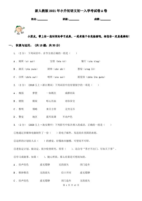 新人教版2021年小升初语文初一入学考试卷A卷