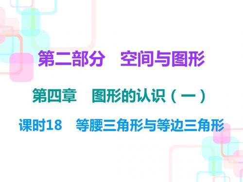 2018中考数学总复习课件第一部分数与代数第四章课时18 等腰三角形与等边三角形