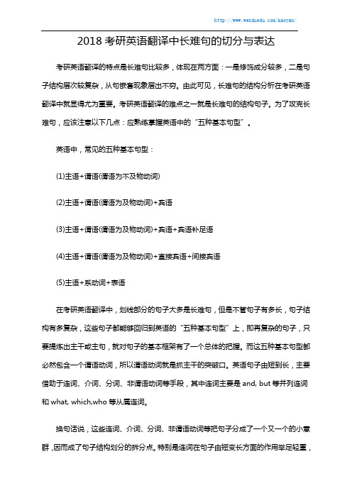 2018考研英语翻译中长难句的切分与表达