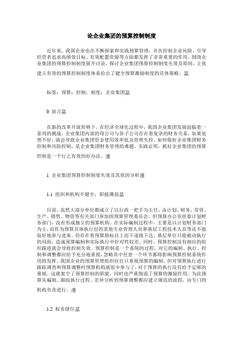 论企业集团的预算控制制度