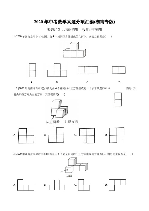专题12 尺规作图、投影与视图-2020年中考数学真题分专题训练(湖南专版)(学生版)