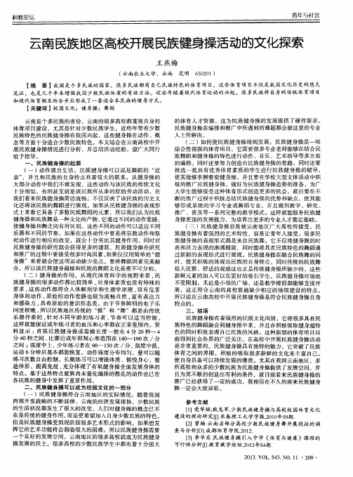 云南民族地区高校开展民族健身操活动的文化探索
