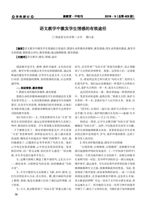 语文教学中激发学生情感的有效途径
