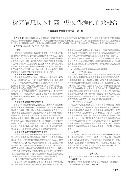 探究信息技术和高中历史课程的有效融合