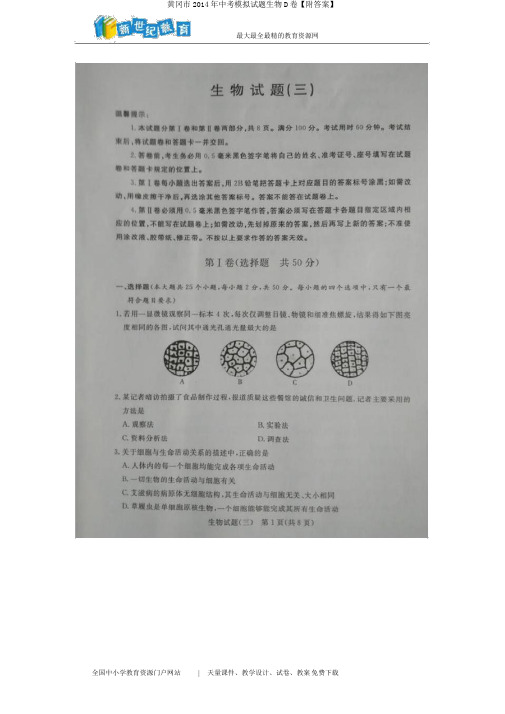 黄冈市2014年中考模拟试题生物D卷【附答案】