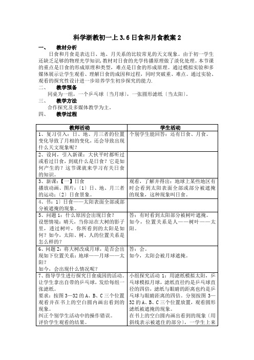 科学浙教初一上3.6日食和月食教案2