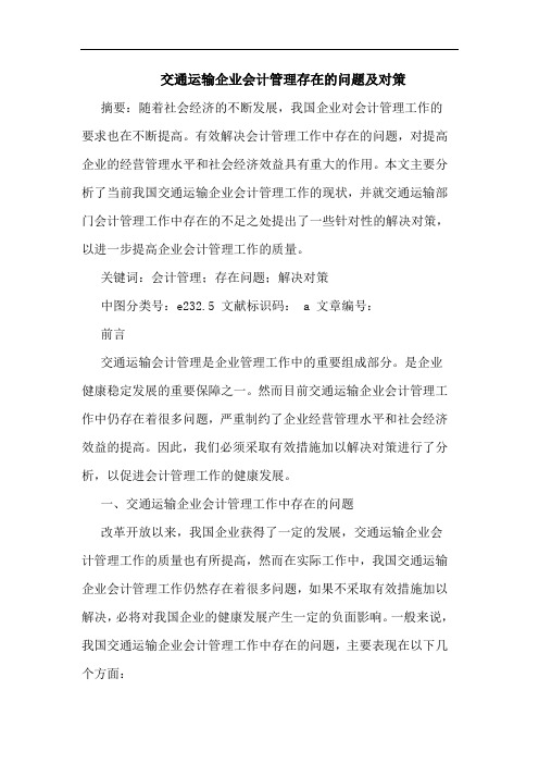 交通运输企业会计管理存在的问题及对策