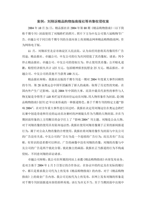 体育法学案例：刘翔诉精品购物指南报社等肖像权侵权案