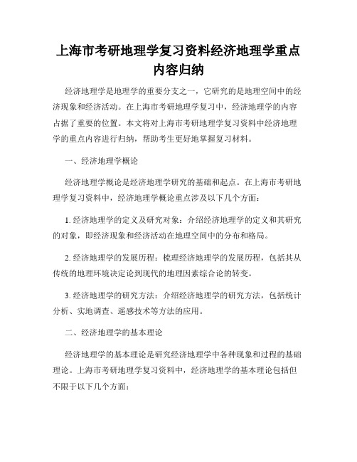 上海市考研地理学复习资料经济地理学重点内容归纳