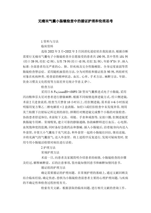 无痛双气囊小肠镜检查中的循证护理和伦理思考