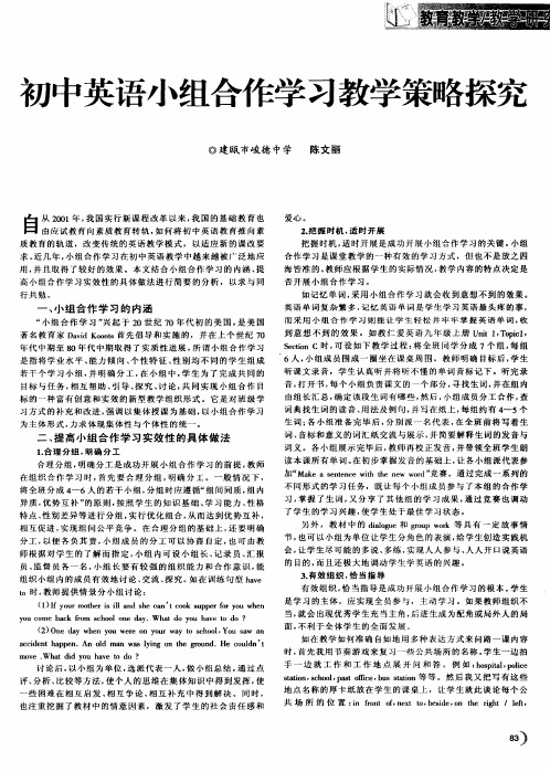 初中英语小组合作学习教学策略探究