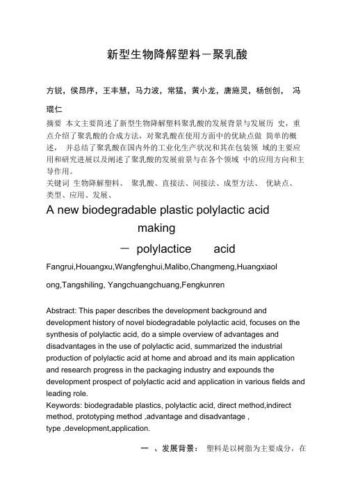 新型生物降解塑料-聚乳酸论文