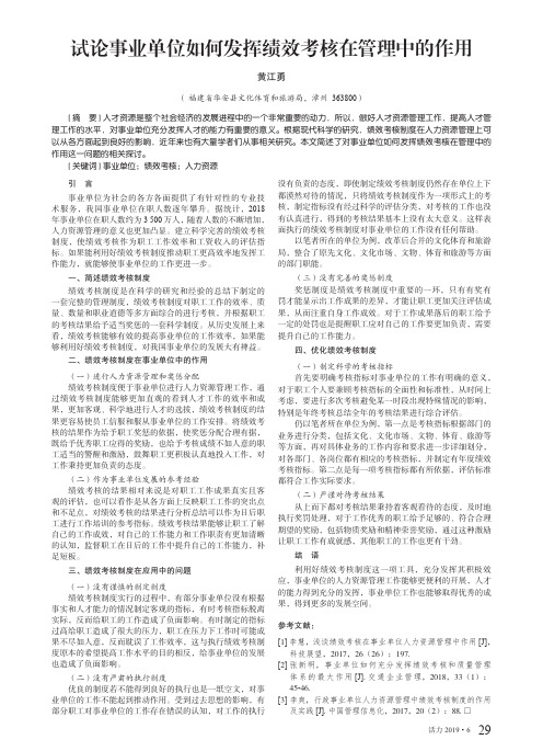 试论事业单位如何发挥绩效考核在管理中的作用