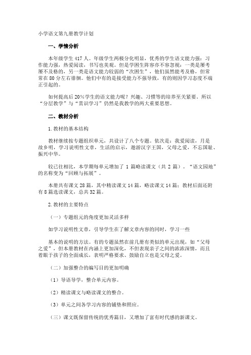小学语文第九册教学计划