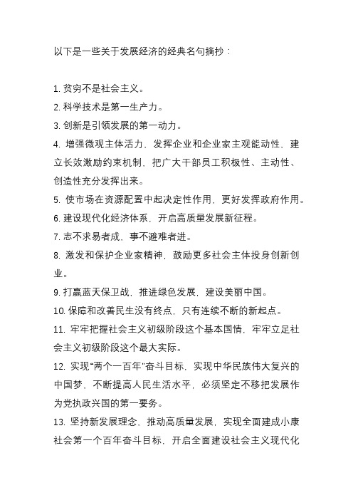发展经济的经典名句摘抄